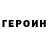Героин герыч DriveLine 53